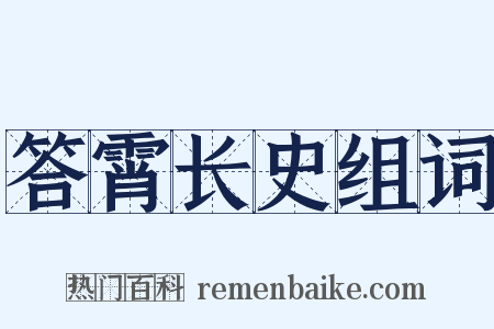答霄长史组词是什么意思的图片
